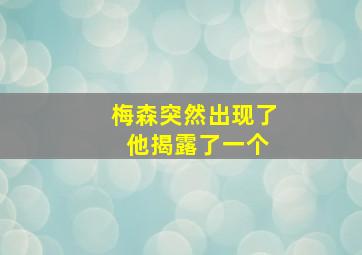 梅森突然出现了 他揭露了一个